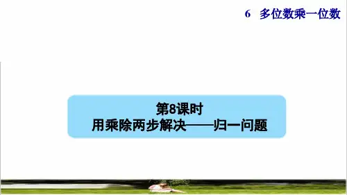 人教版三年级数学上册第六单元第8课时《用乘除两步计算 解决问题(一)——归一问题》课件