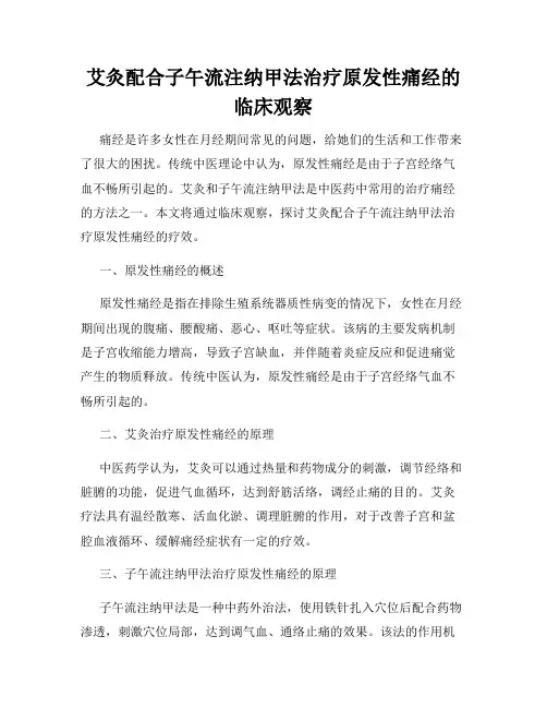 艾灸配合子午流注纳甲法治疗原发性痛经的临床观察