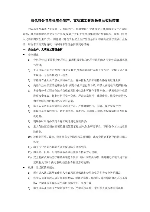 总包对分包单位安全生产文明施工管理条例及奖惩措施