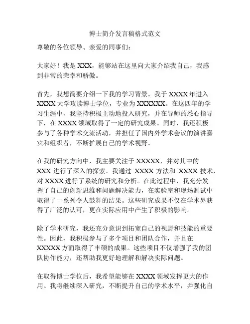 博士简介发言稿格式范文