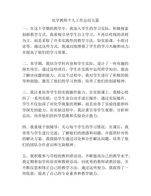 化学教师个人工作总结五篇
