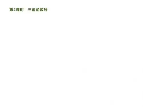 2020新人教高中数学必修4同步课件：第一章 1.2 1.2.1 第2课时 三角函数线