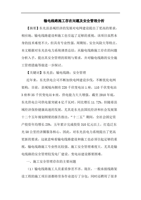 输电线路施工存在问题及安全管理论文