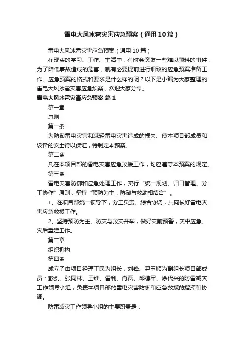 雷电大风冰雹灾害应急预案（通用10篇）