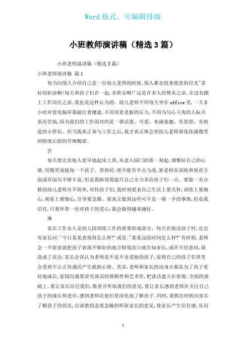 小班教师演讲稿(汇编3篇)