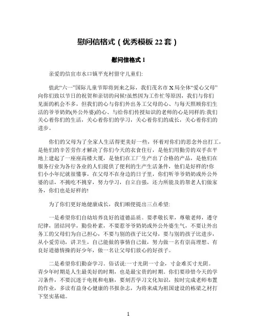 慰问信格式(优秀模板22套)