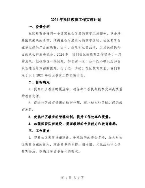 2024年社区教育工作实施计划
