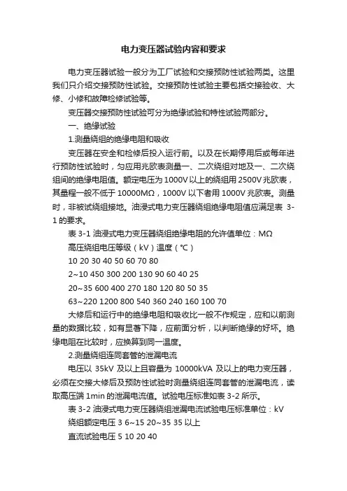 电力变压器试验内容和要求