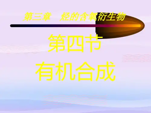 人教版化学选修五第三章-第四节-有机合成教学课件