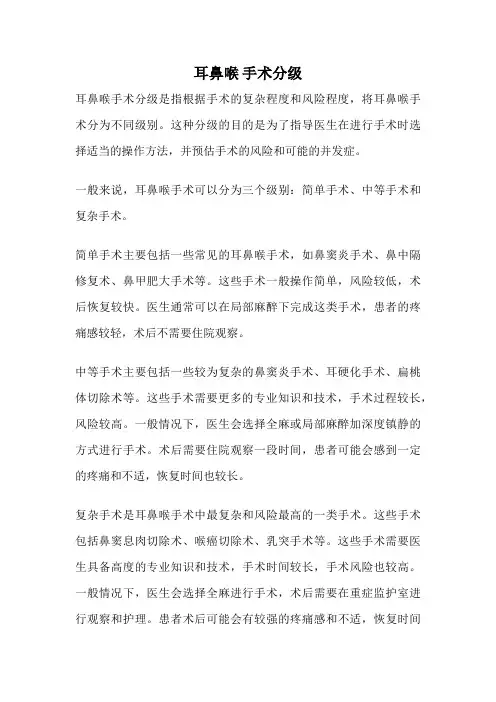 耳鼻喉 手术分级