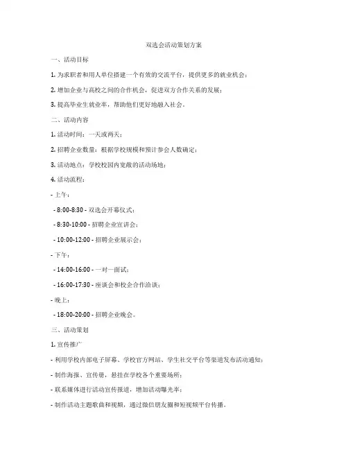 双选会活动策划方案