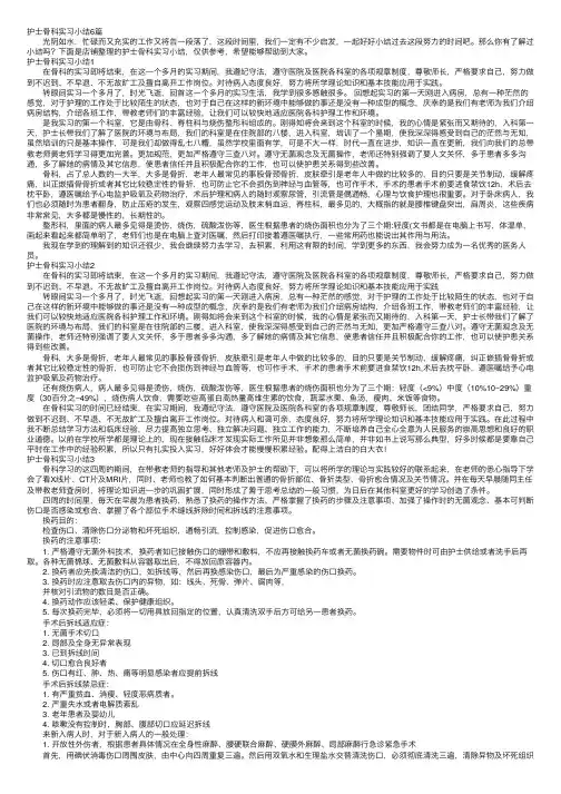 护士骨科实习小结6篇