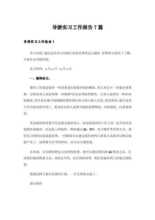 导游实习工作报告7篇