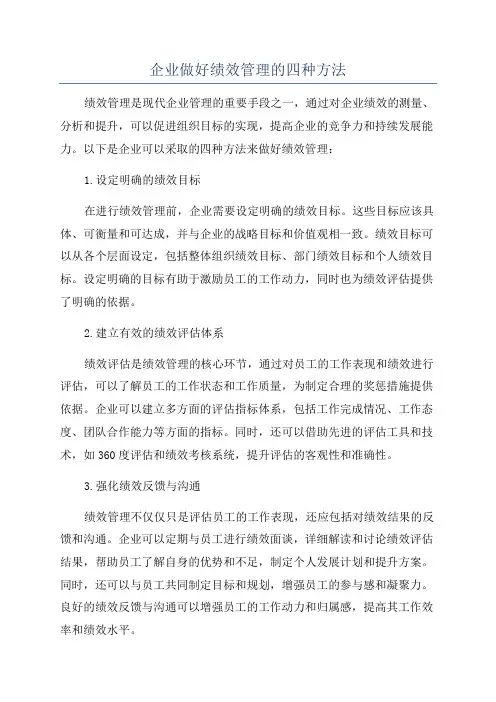 企业做好绩效管理的四种方法