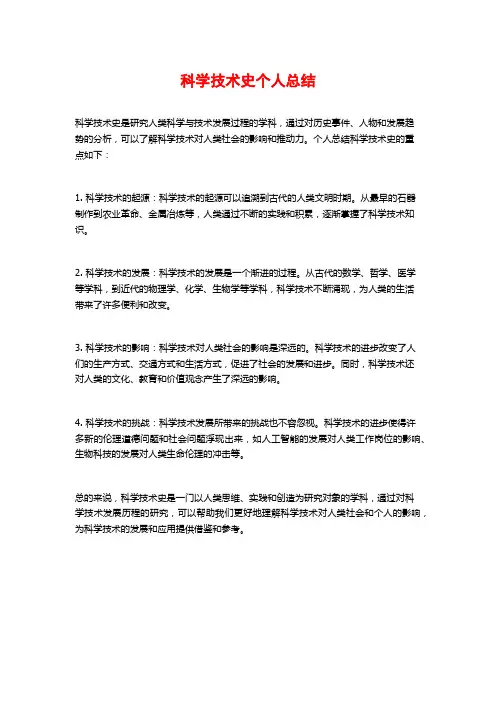科学技术史个人总结