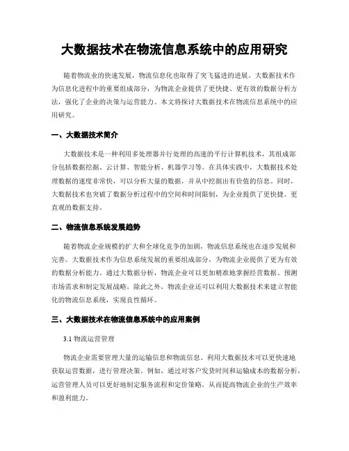 大数据技术在物流信息系统中的应用研究
