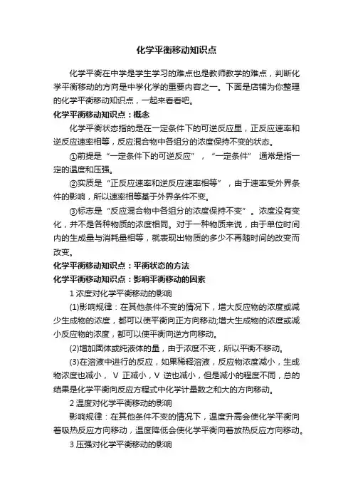 化学平衡移动知识点