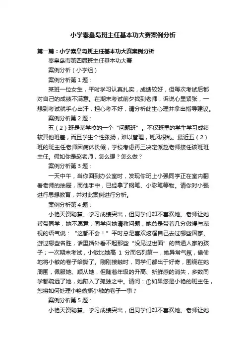 小学秦皇岛班主任基本功大赛案例分析