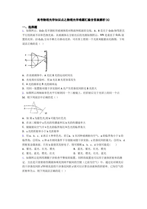 高考物理光学知识点之物理光学难题汇编含答案解析(4)