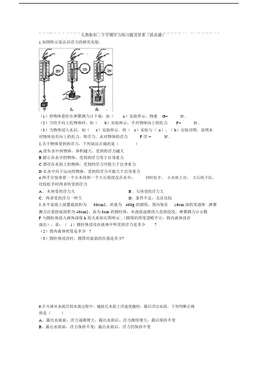 (完整)人教版初二下学期浮力练习题及答案(拔高题).doc