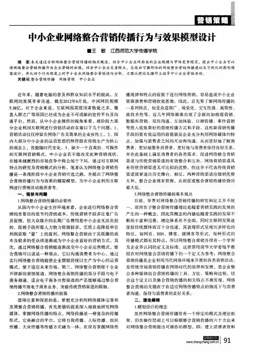 中小企业网络整合营销传播行为与效果模型设计