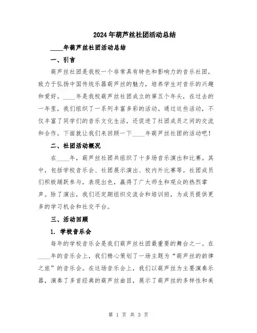 2024年葫芦丝社团活动总结