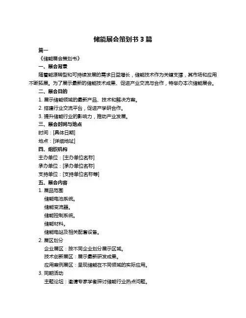 储能展会策划书3篇