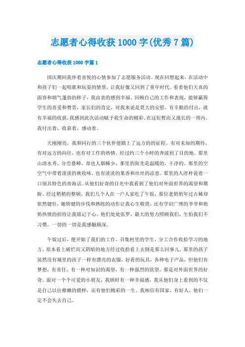 志愿者心得收获1000字(优秀7篇)