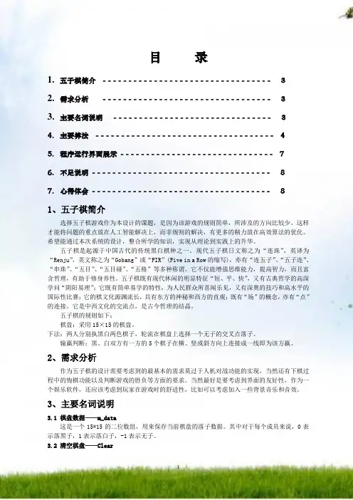 #人工智能课程设计报告-五子棋