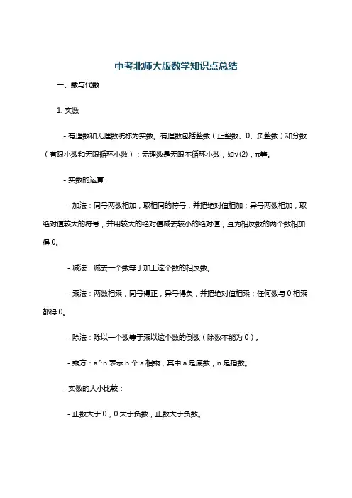 中考北师大版数学知识点总结