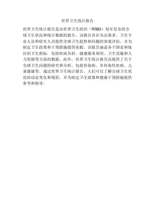 世界卫生统计报告