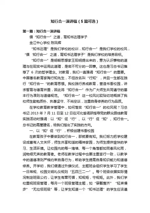 知行合一演讲稿（5篇可选）