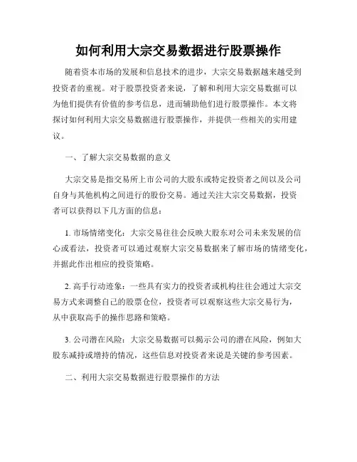 如何利用大宗交易数据进行股票操作