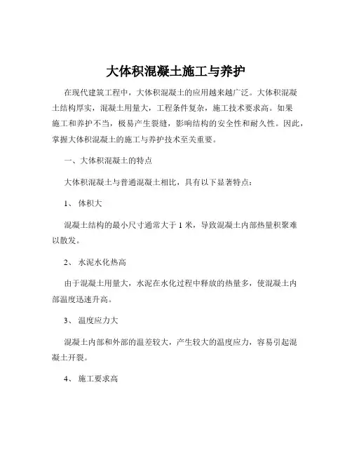 大体积混凝土施工与养护
