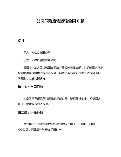 公司危险废物运输合同8篇