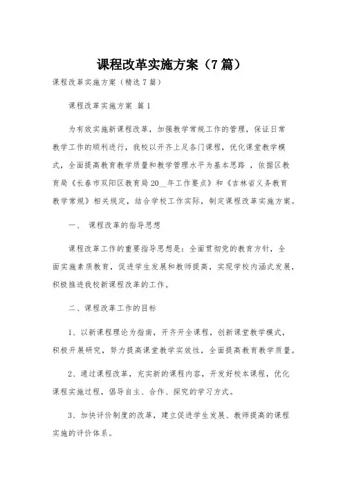 课程改革实施方案(7篇)