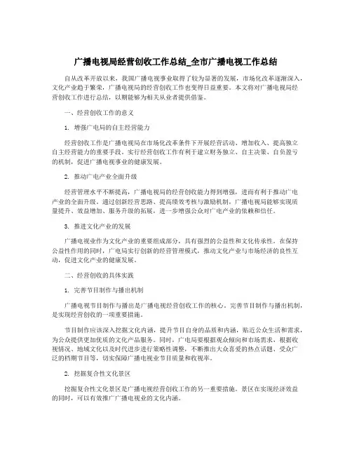 广播电视局经营创收工作总结_全市广播电视工作总结