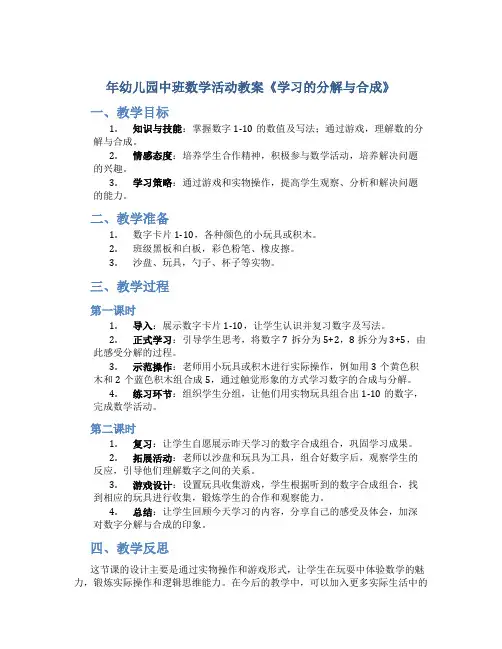 年幼儿园中班数学活动教案《学习的分解与合成》