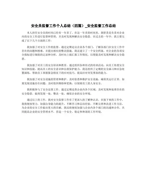 安全员监督工作个人总结(四篇)_安全监督工作总结