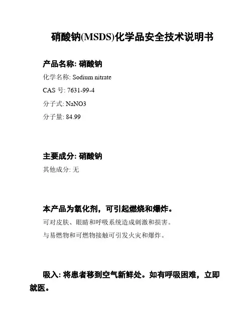 硝酸钠(MSDS)化学品安全技术说明书