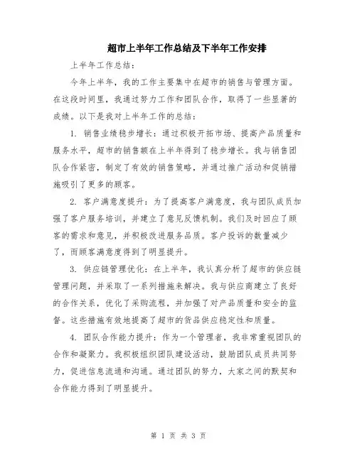 超市上半年工作总结及下半年工作安排