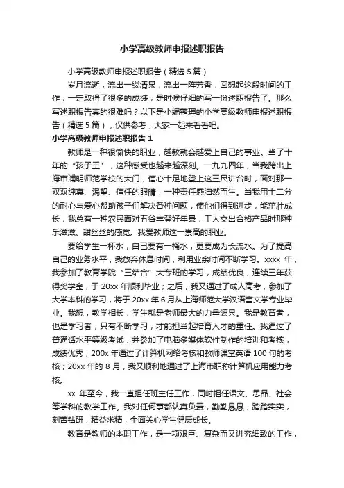 小学高级教师申报述职报告（精选5篇）