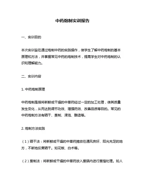 中药炮制实训报告