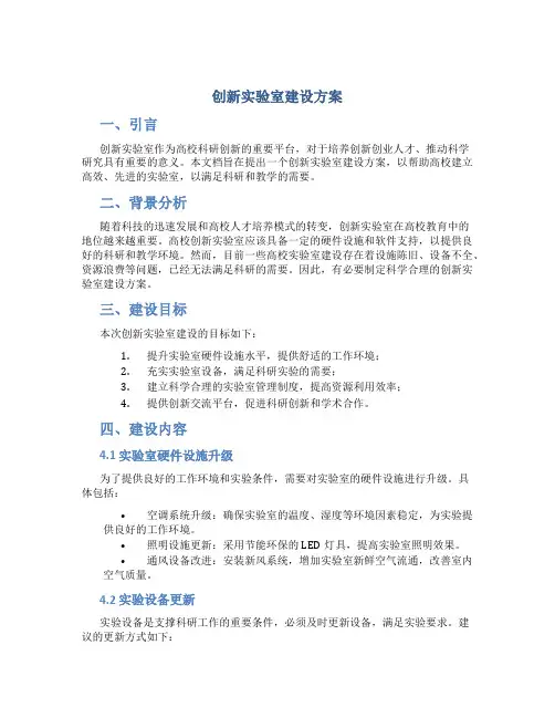 创新实验室建设方案