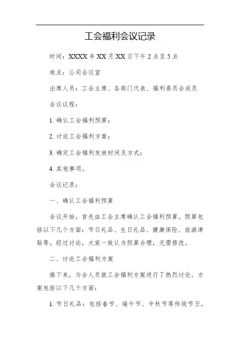 工会福利会议记录