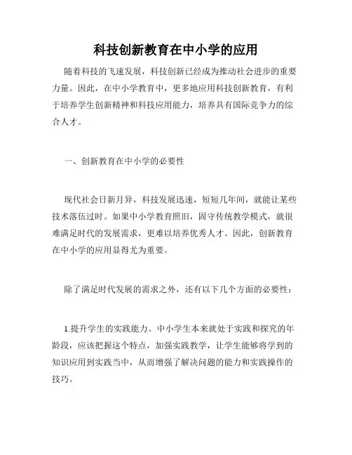 科技创新教育在中小学的应用