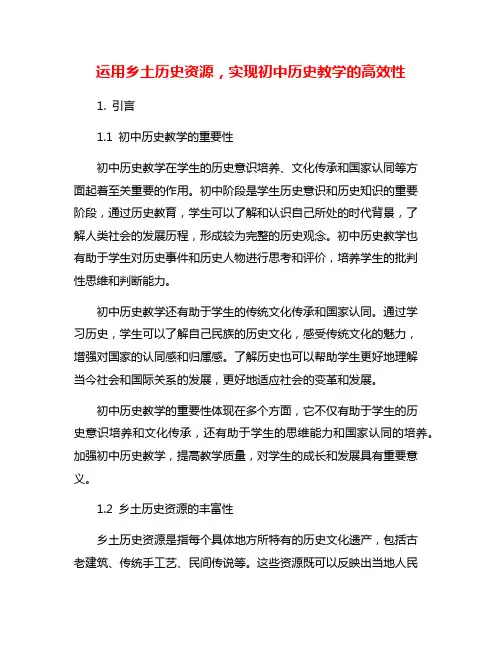 运用乡土历史资源,实现初中历史教学的高效性