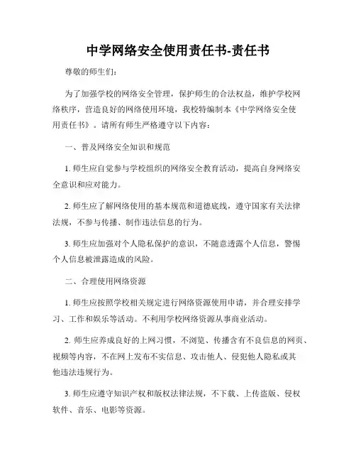 中学网络安全使用责任书-责任书