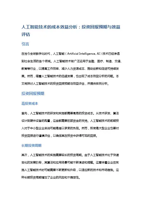 人工智能技术的成本效益分析：投资回报预期与效益评估