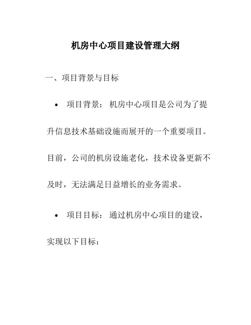 机房中心项目建设管理大纲